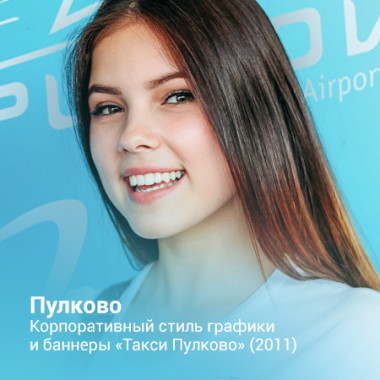 pulkovo-corporate-graphics-2011-thumb